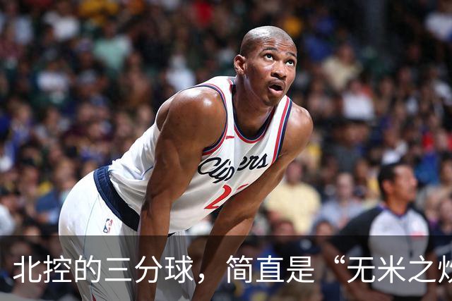 北控的三分球，简直是“无米之炊”！