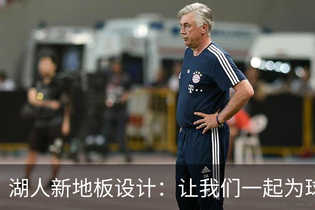 湖人新地板设计：让我们一起为球场的新衣点赞吧！