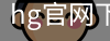 hg官网下载