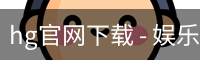 hg官网下载